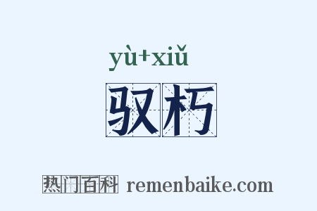 驭朽是什么意思的图片